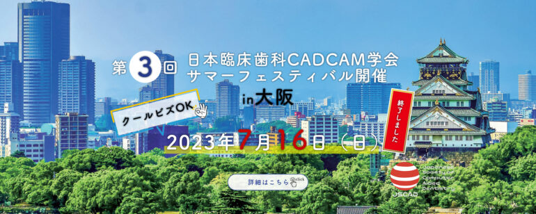 第3回日本臨床歯科 CADCAM学会サマーフェスティバル開催