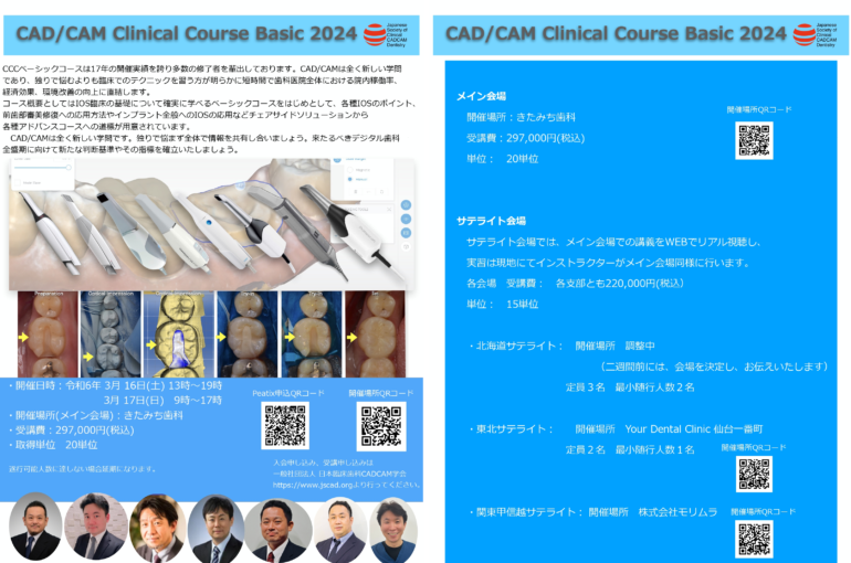 CAD/CAM Clinical Course Basic 2024