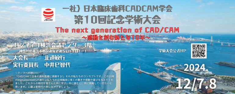 日本臨床歯科CADCAM学会第10回記念学術大会