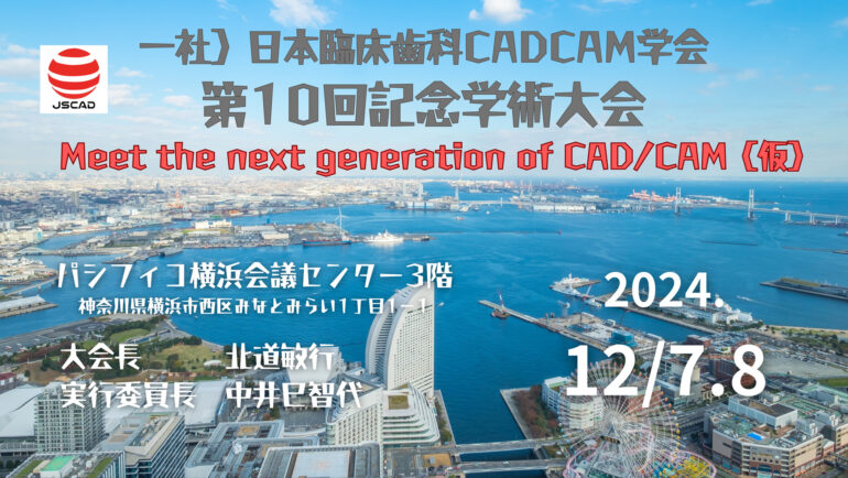 日本臨床歯科CADCAM学会第10回記念学術大会