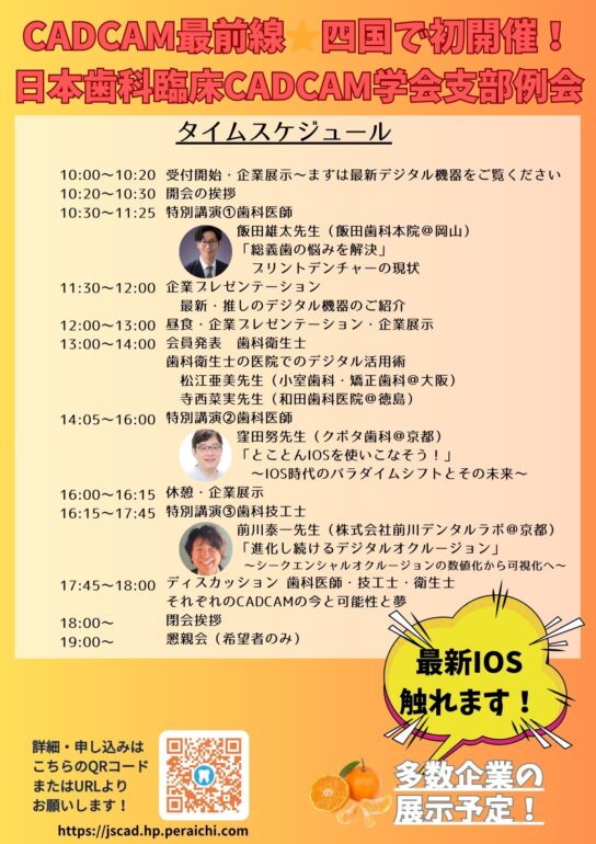 令和６年度日本臨床歯科CADCAM学会　関西支部会