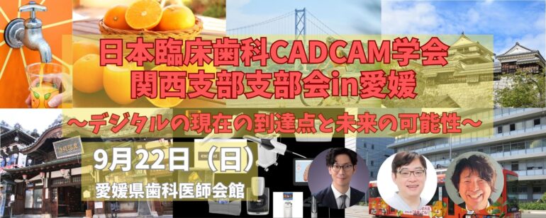 日本臨床歯科CADCAM学会 関西支部支部会in愛媛