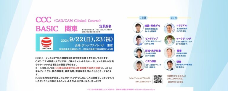 CCC(CAD/CAM Clinical Course) BASIC 関東