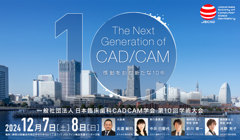 一般社団法人日本臨床歯科CADCAM学会第10回記念学術大会