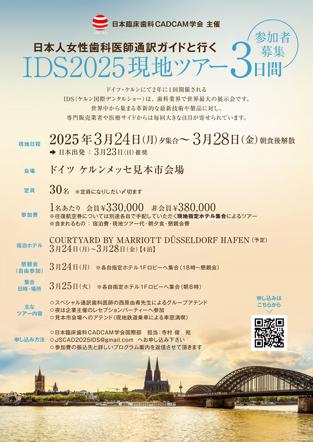 IDS2025現地ツアー3日間（2025年3月25日～29日）