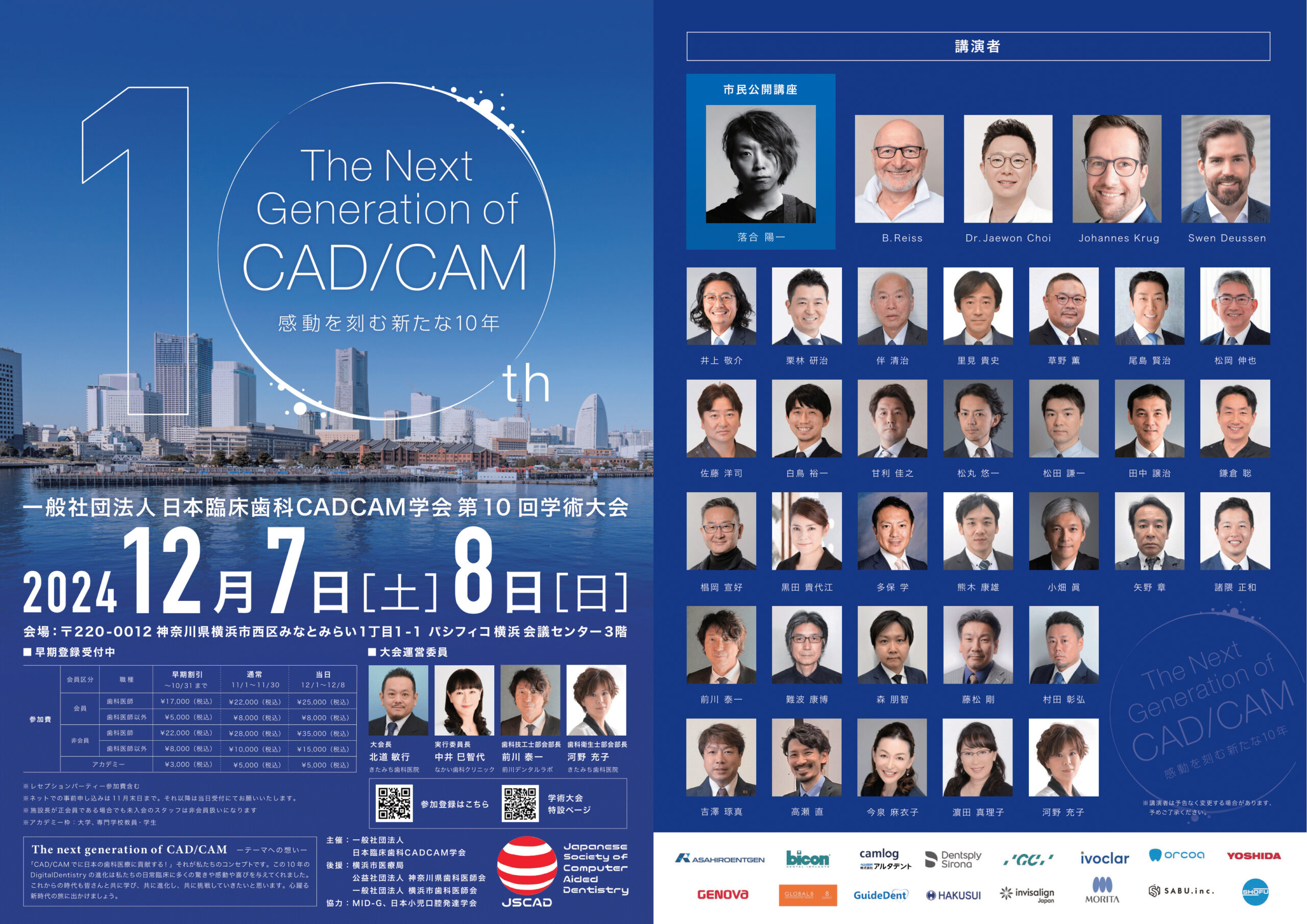 一般社団法人日本臨床歯科CADCAM学会第10回記念学術大会