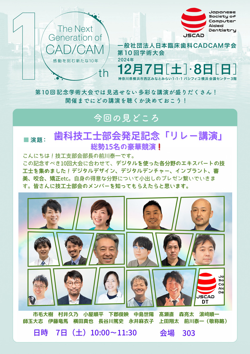 ⻭科技⼯⼠部会発足記念「リレー講演」総勢15名の豪華競演