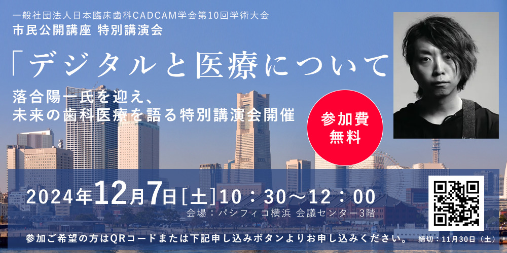 市民公開講座 特別講演会「デジタルと医療について」落合陽一氏