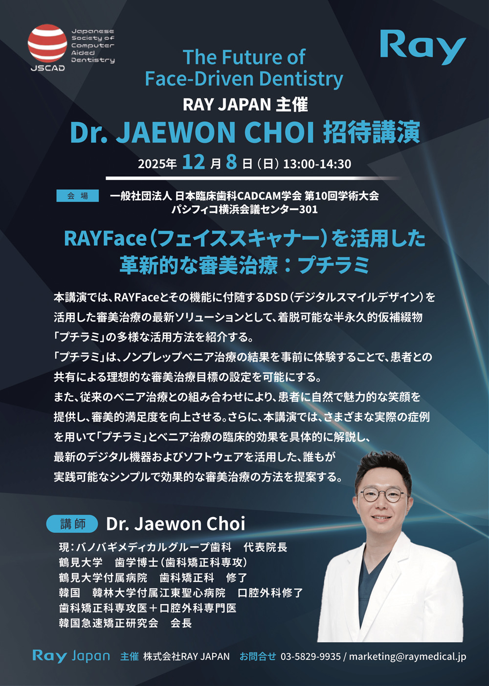 Dr.Jaewon Choi招待講演
RAYFace（フェイススキャナー）を活用した革新的な審美治療：プチラミ