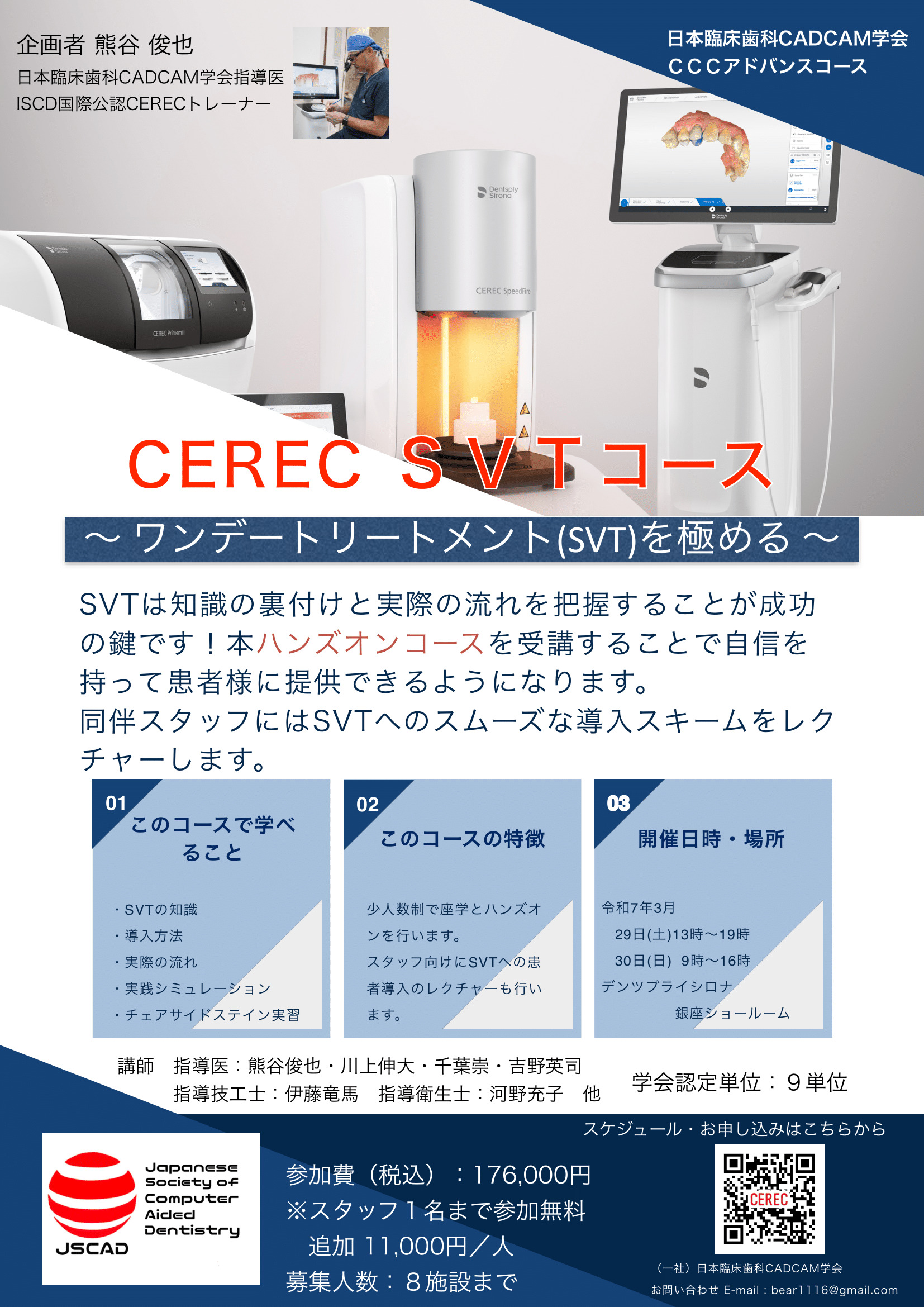 CEREC SVTコース
～ ワンデートリートメント(SVT)を極める ～