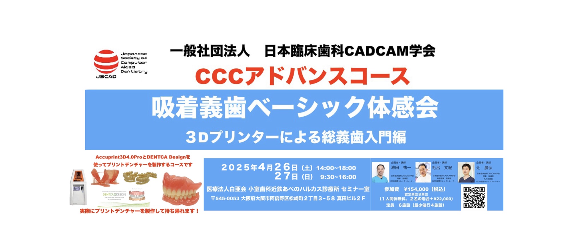 CCCアドバンスコース 吸着義歯ベーシック体感会