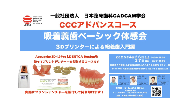 CCCアドバンスコース 吸着義歯ベーシック体感会